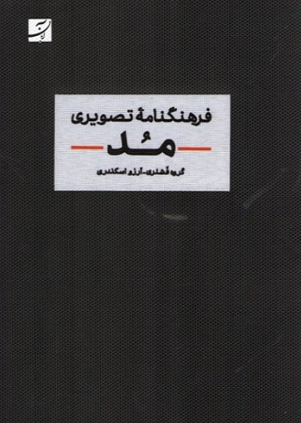 کتاب فرهنگ نامه تصویری مد آبان